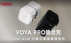 【TORRII】VOYA pro 65W多合一萬國轉接電源供應器